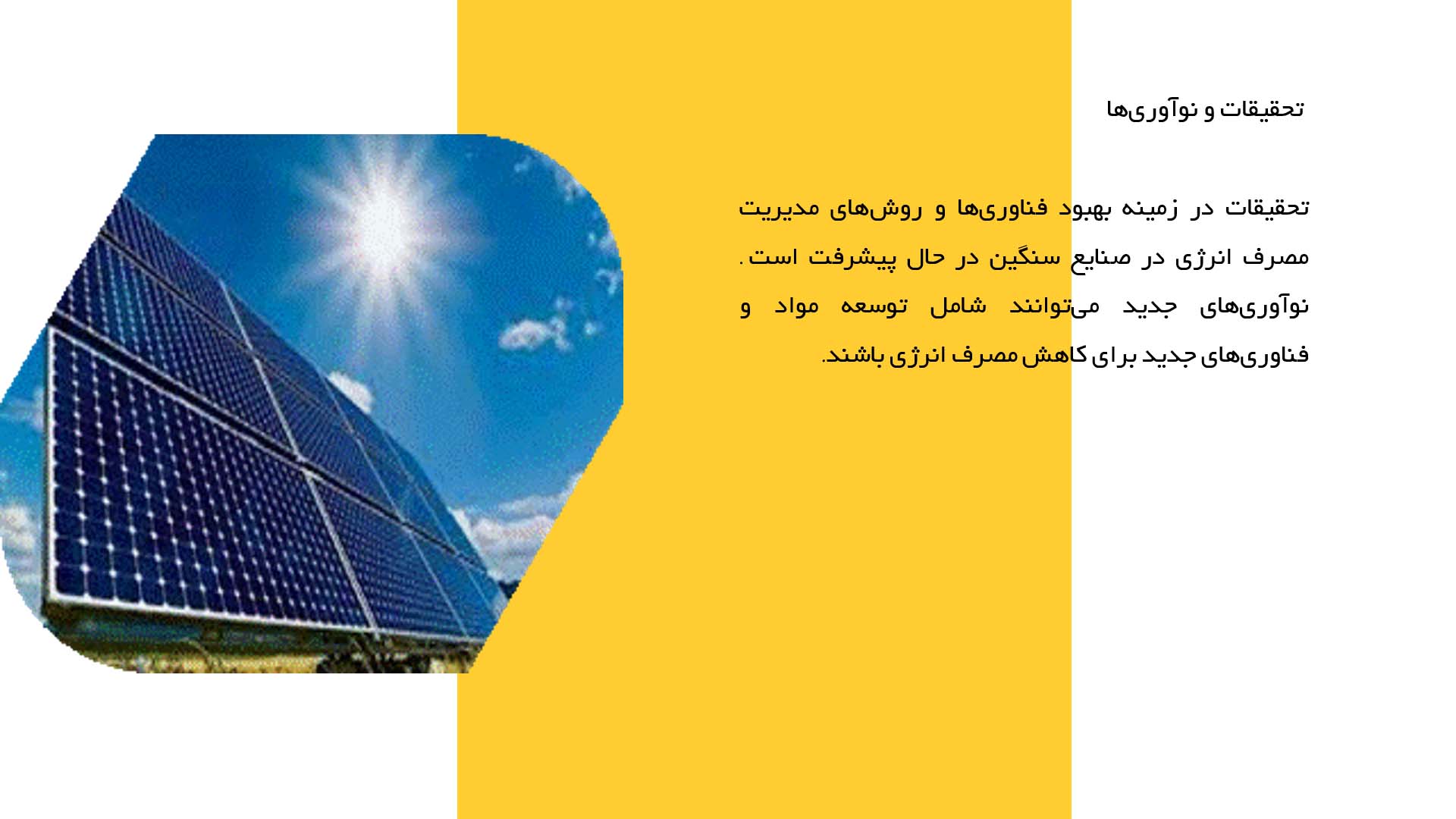 پاورپوینت در مورد تحلیل بهبود بهره‌وری انرژی در صنایع سنگین